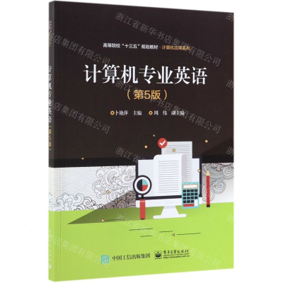 [N]计算机专业英语(第5版高等院校十三五规划教材)/计算机应用系列-9787121359781
