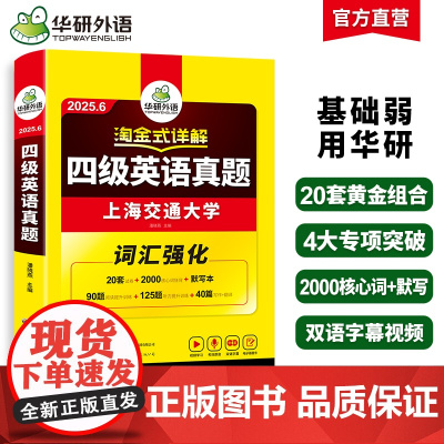 华研外语 备考2025年6月 淘金式详解四级英语真题