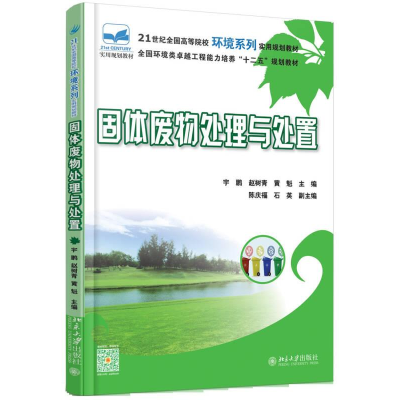 醉染图书固体废物处理与处置9787301270325