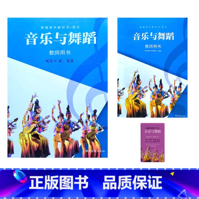 [正版]2024适用湘艺版高中音乐教师教学用书音乐与舞蹈湖南文艺出版社教学参考含有书本光盘湘艺版高中音乐音乐与舞蹈教师