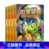 恐龙漫画[第9-12册] [正版]植物大战僵尸漫画书恐龙漫画全套57册 新版侏罗纪恐龙漫画书儿童动漫故事植物植物大战僵尸