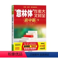 作文素材大全高中版9 高中通用 [正版]意林体作文素材大全高中版9高考满分作文素材辅导书高中学生语文阅读理解提升课外阅读