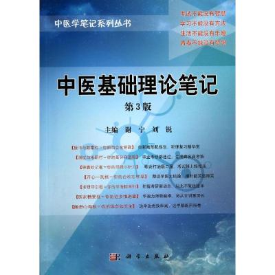 [M]中医基础理论笔记(第3版)/中医学笔记系列丛书-9787030415752