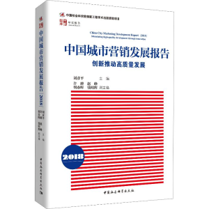 [M]中国城市营销发展报告 2018 创新推动高质量发展-9787520344258
