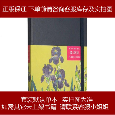祝大年艺术笔记：紫鸢花9787546146522