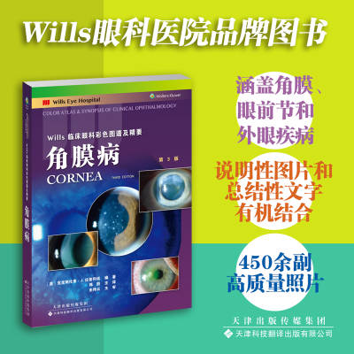 醉染图书Wills临床眼科彩色图谱及精要:角膜病9787543342439