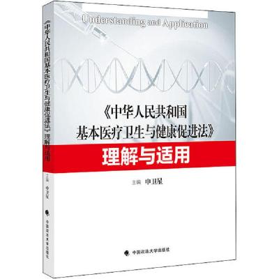 正版新书]《中华人民共和国基本医疗卫生与健康促进法》理解与适