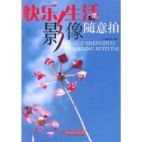 [M]快乐生活影像随意拍-9787560961545
