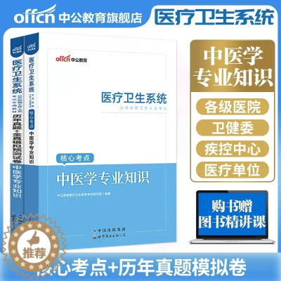 [醉染正版]2023年医疗卫生系统中医事业编考试用书中医学专业知识基础历年真题试卷题库江苏浙江四川重庆江西山东省事业单位