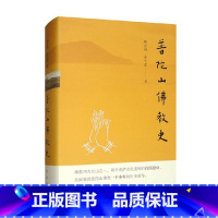 普陀山佛教史 [正版]普陀山佛教史 释会闲等 著 宗教