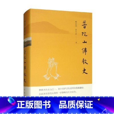 普陀山佛教史 [正版]普陀山佛教史 释会闲等 著 宗教