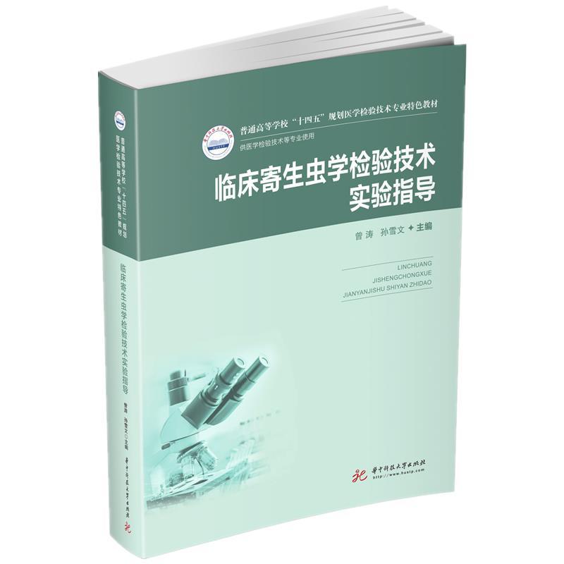 正版新书]临床寄生虫学检验技术实验指导曾涛,孙雪文97875680704