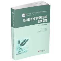 正版新书]临床寄生虫学检验技术实验指导曾涛,孙雪文97875680704