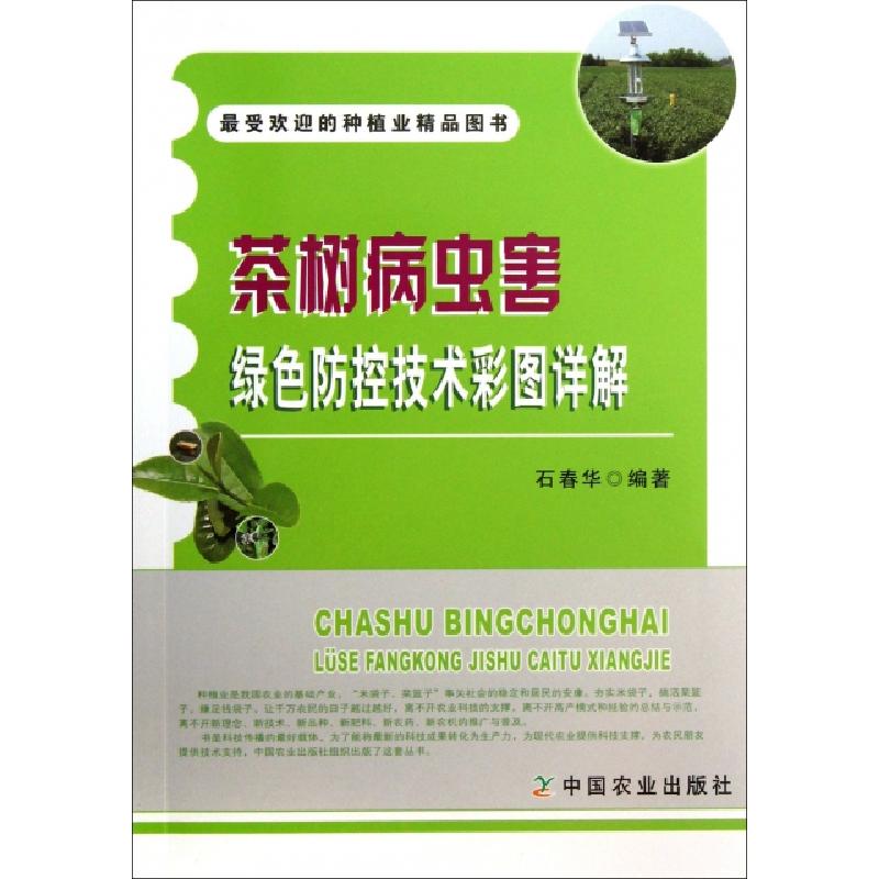 正版新书]茶树病虫害绿色防控技术彩图详解石春华9787109182349