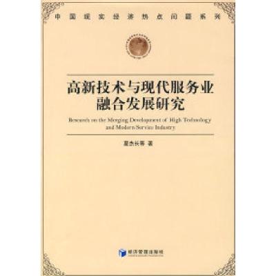 正版新书]高新技术与现代服务业融合发展研究夏杰长978750960102