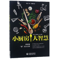 音像小厨房大智慧(智慧生活健康饮食)编者:刘烈刚//杨雪锋