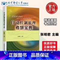 [正版] 自动控制原理考研宝典 张明君 北京邮电大学出版社 高校自动化、电气工程及自动化、机电一体化专业等相关专业