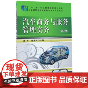 汽车商务与服务管理实务(第2版十二五职业教育国家规划教材