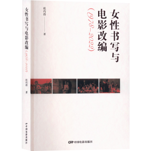 醉染图书女书写与电影改编(1978-2022)9787106043445