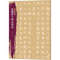 正版新书]北朝墓志精选 北魏鲜于仲儿墓志刘灿辉9787540165178