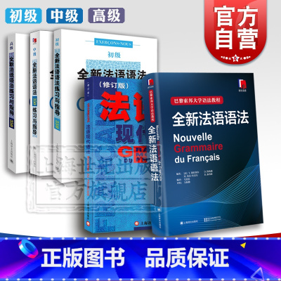 [正版]全新法语语法 法语现代语法修订版 全新法语语法练习与指导350初级中级高级 上海译文出版社