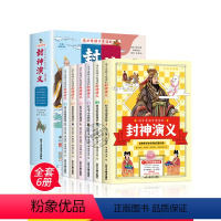 [全6册]这才是孩子爱读的封神演义 [正版]封神演义小学生版全套6册 封神榜书籍儿童版 这才是孩子爱读的中国古代神话传说