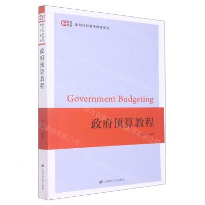 [N]政府预算教程/匡时新时代财政学教材系列-9787564240295