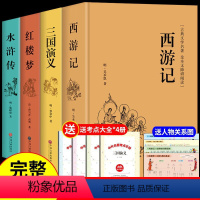 [精装完整版]四大名著正版全套 [正版]三国演义原著完整版无删减 青少年版初中生高中生必读课外书白话文无障碍阅读书籍文学