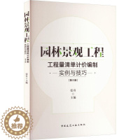 [醉染正版]“RT正版” 园林景观工程工程量清单计价编制实例与技巧(第3版) 中国建筑工业出版社 建筑 图书书