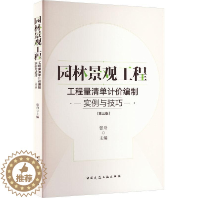 [醉染正版]“RT正版” 园林景观工程工程量清单计价编制实例与技巧(第3版) 中国建筑工业出版社 建筑 图书书