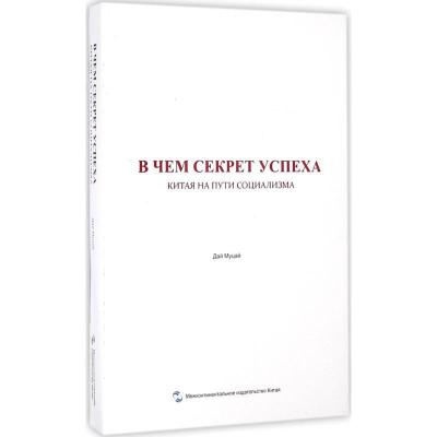 正版新书]中国走社会主义道路为什么成功戴木才9787508534435