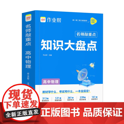作业帮 名师敲重点 知识大盘点 高中物理