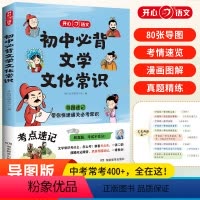 小学+初中文学常识(2册) 小学通用 [正版]初中必背文学文化常识2024版文学文化常识积累大全导图版文学常识阅读文言文