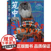 笼中王国 18世纪法国的珍禽异兽与社会文化 路易斯 E 罗宾斯 中国工人出版社