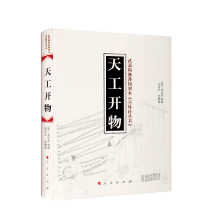 醉染图书天工开物9787010146867