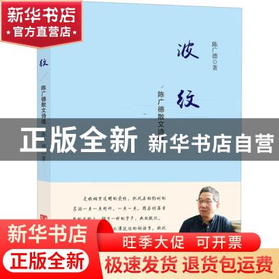 正版 波纹:陈广德散文诗选 陈广德 中国言实出版社 9787517134664