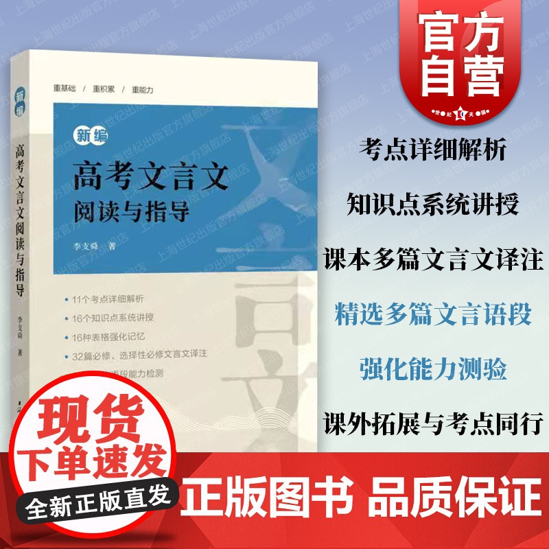 新编高考文言文阅读与指导 华师大一附中李支舜 高中一二三年级高考专项训练辅导 上海辞书出版社高中语文教辅
