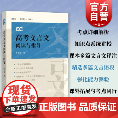 新编高考文言文阅读与指导 华师大一附中李支舜 高中一二三年级高考专项训练辅导 上海辞书出版社高中语文教辅