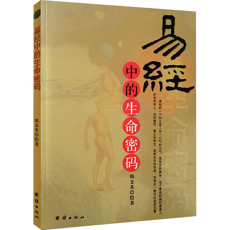 [M]易经中的生命密码-9787802142411