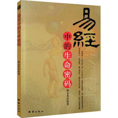 [M]易经中的生命密码-9787802142411