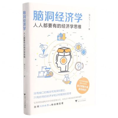 [N]脑洞经济学(人人都要有的经济学思维)(精)-9787308217507