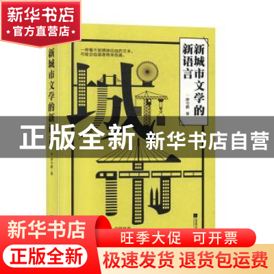 正版 新城市文学的新语言 廖令鹏 江苏凤凰文艺出版社 9787559408