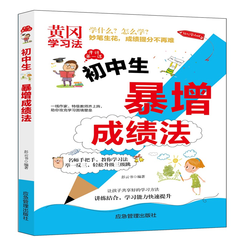 正版新书]黄冈学习法:初中生·暴增成绩法彭云书9787502074647