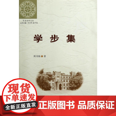 (东吴史学文丛)学步集 周书灿 苏州大学出版社 正版书籍