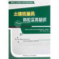 正版新书]土建质量员岗位实务知识(建筑施工企业管理人员岗位资