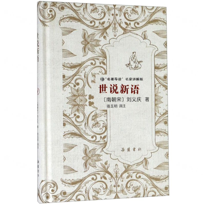 [N]世说新语(名著导读名家讲解版)(精)-9787553807836