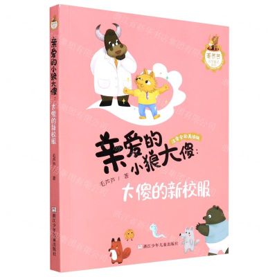 [N]亲爱的小狼大傻--大傻的新校服(注音全彩美绘版)/毛芦芦动物童话系列-9787559724526