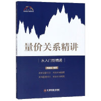 音像量价关系精讲(从入门到精通)/富家益精讲系列编者:关俊强
