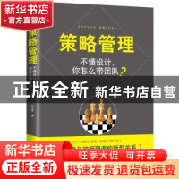 正版 策略管理:不懂设计,你怎么带团队? 颜炼军 东方出版社 97