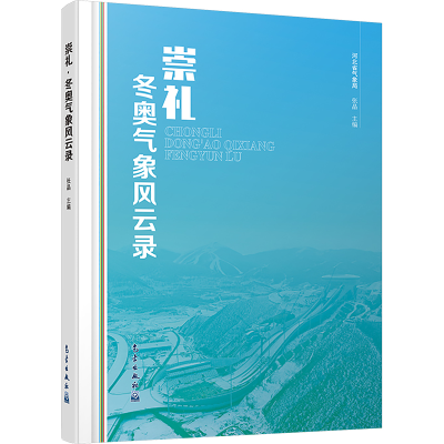 正版新书]崇礼·冬奥气象风云录张晶 编9787502980634